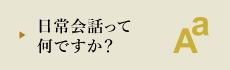 日常会話って何ですか？