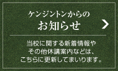 ケンジントンからのお知らせ