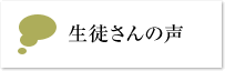 生徒さんの声